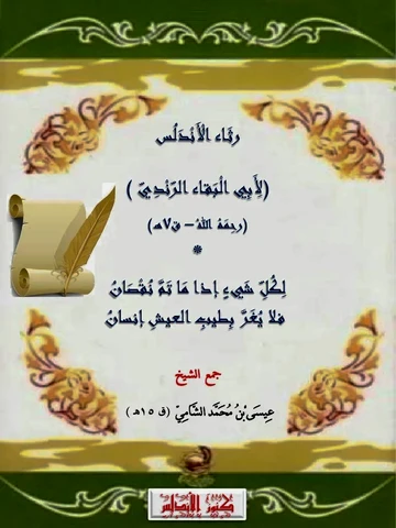Cover of ابو البقاء الرندي في رثاء الاندلس
